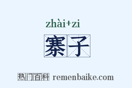 寨子是什么意思的图片